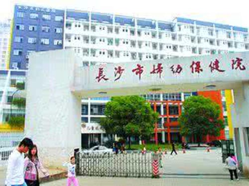 长沙市妇幼保健院